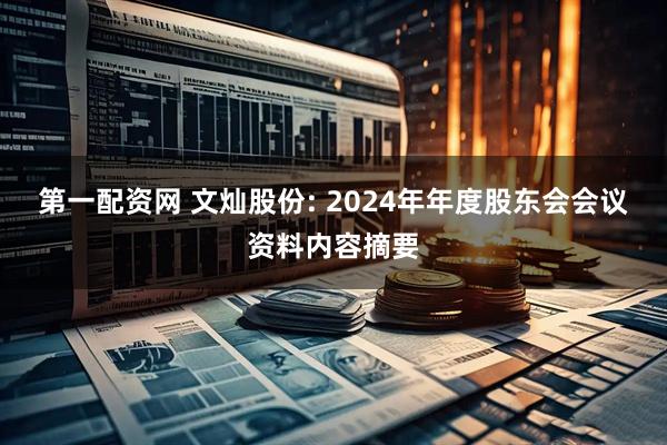 第一配资网 文灿股份: 2024年年度股东会会议资料内容摘要
