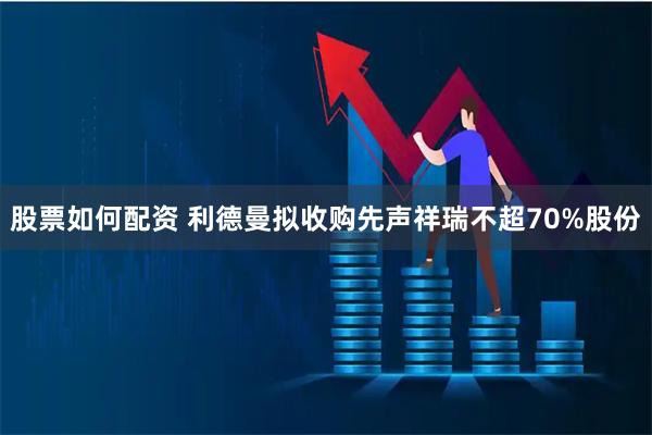 股票如何配资 利德曼拟收购先声祥瑞不超70%股份